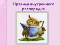 Правила внутреннего распорядка (для родителей)