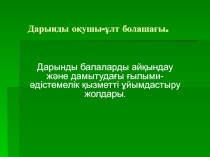 Презентация Дарынды оқушы - ұлт болашағы