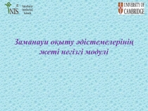 Мұғалімдерге көмек оқытудың 7 модуль