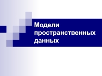 Модели пространственных данных