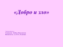 Презентация Добро и зло