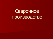 Сварочное производство и виды сварки