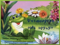 Презентация по теме Физминутка На пруду