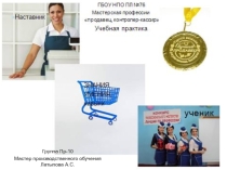 Презентация к уроку учебной практики Выполнение работ по осуществлению приемки хлеба и хлебобулочных изделий по количеству и качеству