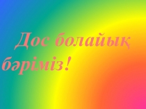 Дос және достық 3 сынып