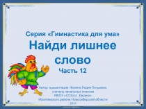 Серия Гимнастика для ума. Найди лишнее слово. Часть 12