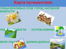 Презентация к классному часу В стране добрых слов 2 класс