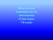 Внеклассное мероприятие по математике для учащихся 7-9 классов Своя игра