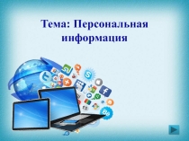 Презентация по теме Персональная информация