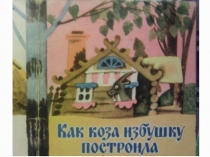 Презентация Растения по сказке