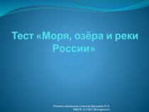 Тест: Моря, озера, реки России. Окружающий мир