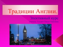 Презентация элективного курса Традиции Англии