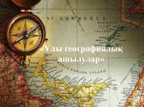 Ұлы географиялық ашылулар (7 класс)