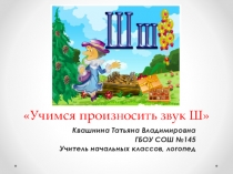 Презентация Учимся произносить звук Ш