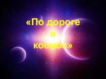 Презентация По дороге в космос