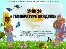 Презентация по окружающему миру на тему  Температура воздуха (3 класс)