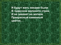 УРОК В 5 классе. По теме П.П.Бажов и его сказ Медной горы Хозяйка