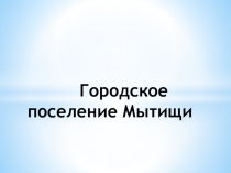 Презентация для классного часа о городе Мытищи