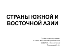 Презентация Страны Южной и Восточной Азии