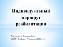 Презентация Индивидуальный маршрут реабилитации ребенка с ОВЗ.