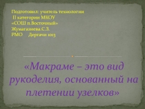 Макраме -это вид рукоделия, основанный на плетении узелков. мастер класс