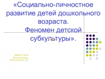 Социально -личностное развитие детей дошкольного возраста