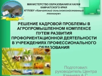 Презентация по профориентационной работе на тему РЕШЕНИЕ КАДРОВОЙ ПРОБЛЕМЫ В АГРОПРОМЫШЛЕННОМ КОМПЛЕКСЕ ПУТЕМ РАЗВИТИЯ ПРОФОРИЕНТАЦИОННОЙ ДЕЯТЕЛЬНОСТИ В УЧРЕЖДЕНИЯХ ПРОФЕССИОНАЛЬНОГО ОБРАЗОВАНИЯ