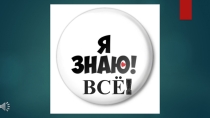 Мероприятие Я ЗНАЮ ВСЕ!