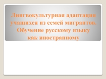 Лингвокультурная адаптация учащихся из семей мигрантов. Обучение русскому языку как иностранному