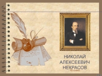Презентация к урокам по творчеству Н.А. Некрасова (10 класс)