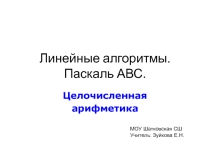 Презентация по информатике 9 класс Линейные алгоритмы. Целочисленная арифметика