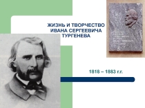 Презентация по литературе на тему Жизнь и творчество И.С.Тургенева