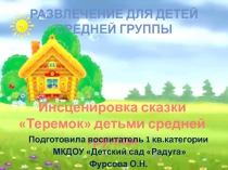 Презентация развлечения в средней группе Инсценировка сказки Теремок