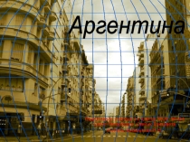 Презентация по географии Аргентина 11 класс