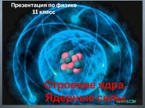 Презентация по физике на тему Строение ядра