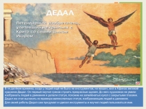 Презентация по окружающему миру на тему Дедал Икар