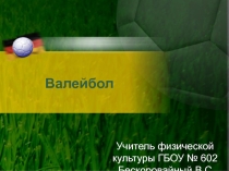 Презинтация Волейбол