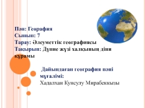 Презентация по географий. Дүние жүзі халқының діни құрамы ( 7 сынып)