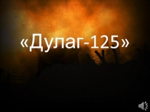 Презентация по внеклассной работе на тему Концлагерь Дулаг-125