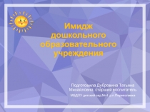 Имидж дошкольного образовательного учреждения. Презентация