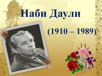 Презентация Нәби Дәүли - күренекле шагыйрь