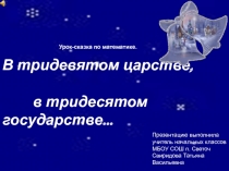 ПРЕЗЕНТАЦИЯ К УРОКУ МАТЕМАТИКИ  ЗАКРЕПЛЕНИЕ ИЗУЧЕННОГО