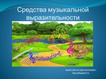 Презентация по музыке Музыкальные средства выразительности.