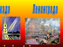 Б л о к а д а Л е н и н г р а д а