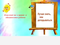 Классный час о правах и обязанностях ребенка