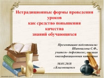 Презентация к педсоветуНетрадиционные формы проведения уроков как средство повышения качества знаний обучающихся
