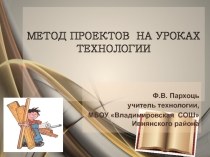 Метод проектов на уроках технологии