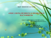 Презентация по информатике Моё озеро: немного о прошлом и настоящем