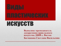Презентация по беседам об искусстве на тему Виды пластических искусств