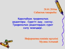 Презентация Қарапайым графикалық редактор